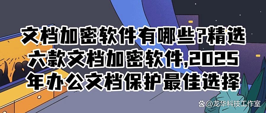 想要给文档加密?2025年分享六款文档加密软件,大企业都在用!(图1) 想要给文档加密?2025年分享六款文档加密软件,大企业都在用!(图1)