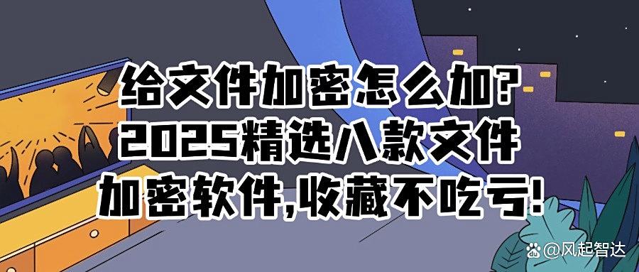 文件用什么加密软件?2025好用的八款文件加密软件分享(最新排名)(图1) 文件用什么加密软件?2025好用的八款文件加密软件分享(最新排名)(图1)