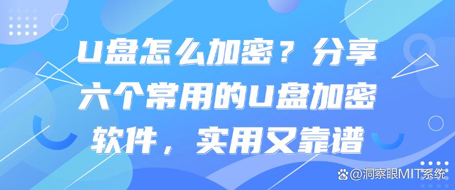 U盘怎么加密?分享六个常用的U盘加密软件,超实用(图1) U盘怎么加密?分享六个常用的U盘加密软件,超实用(图1)
