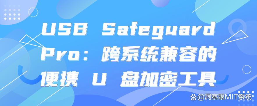U盘怎么加密?分享六个常用的U盘加密软件,超实用(图8) U盘怎么加密?分享六个常用的U盘加密软件,超实用(图8)