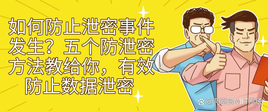 如何防止泄密事件发生?五个防泄密方法教给你,防止数据泄密(图1) 如何防止泄密事件发生?五个防泄密方法教给你,防止数据泄密(图1)
