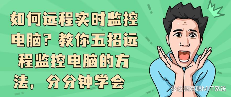 如何远程实时监控电脑?教你五招远程监控电脑的方法,分分钟码住(图1) 如何远程实时监控电脑?教你五招远程监控电脑的方法,分分钟码住(图1)