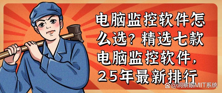 电脑监控软件怎么选?精选七款电脑监控软件,2025年最新排行(图1) 电脑监控软件怎么选?精选七款电脑监控软件,2025年最新排行(图1)
