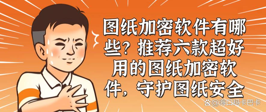 图纸加密软件有哪些?推荐六款超好用的图纸加密软件,码住(图1) 图纸加密软件有哪些?推荐六款超好用的图纸加密软件,码住(图1)