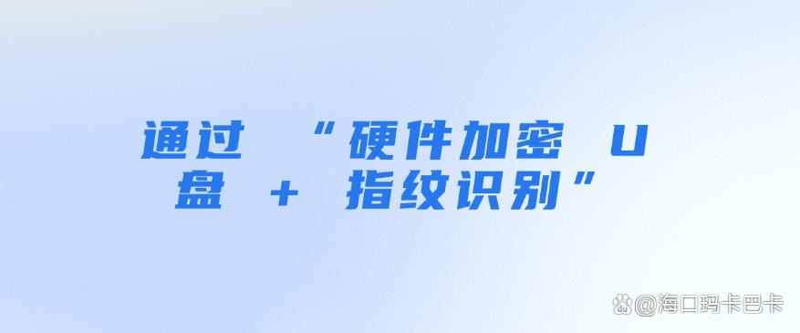 U盘如何加密?最新整理五个U盘加密的方法,你看好哪个?(图8) U盘如何加密?最新整理五个U盘加密的方法,你看好哪个?(图8)