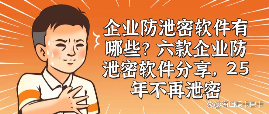 企业防泄密软件有哪些?六款企业防泄密软件分享,让文件不再泄密(图1) 企业防泄密软件有哪些?六款企业防泄密软件分享,让文件不再泄密(图1)
