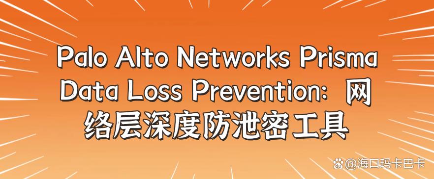 企业防泄密软件有哪些?六款企业防泄密软件分享,让文件不再泄密(图7) 企业防泄密软件有哪些?六款企业防泄密软件分享,让文件不再泄密(图7)