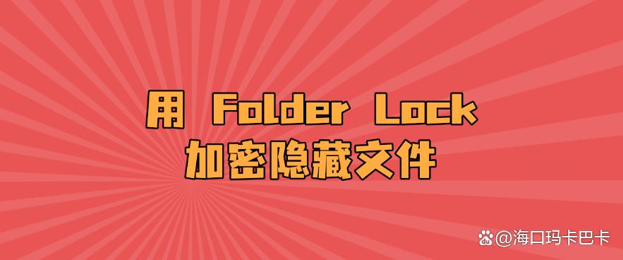 怎么给文件加密?教你6个超简单的文件加密方法,分分钟学会!(图7) 怎么给文件加密?教你6个超简单的文件加密方法,分分钟学会!(图7)