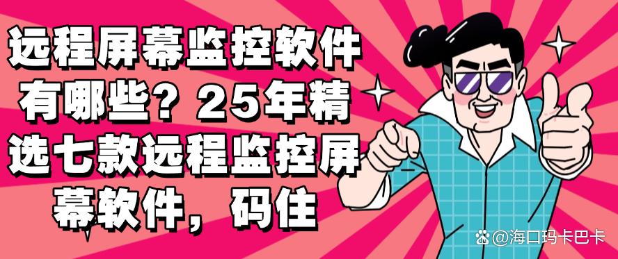 远程屏幕监控软件有哪些?25年精选七款远程监控屏幕软件!(图1) 远程屏幕监控软件有哪些?25年精选七款远程监控屏幕软件!(图1)