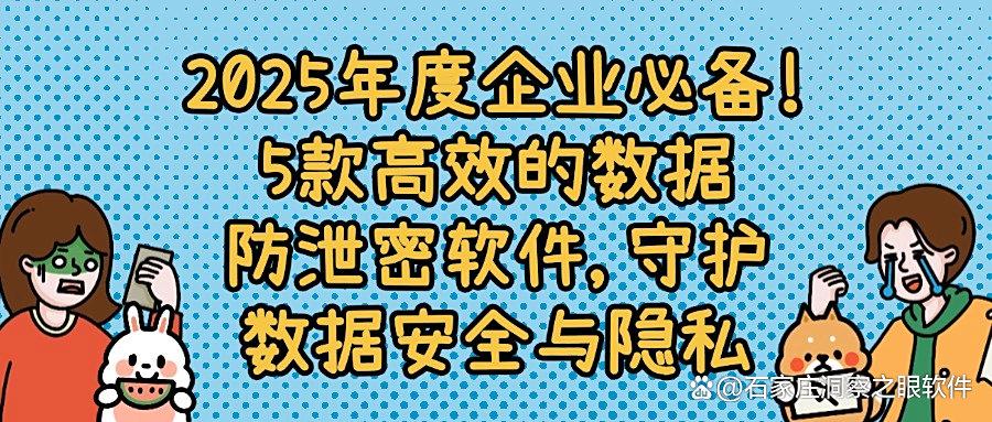 享5款超好用的数据防泄密软件,2025宝藏APP安利,你看好哪个?(图1) 享5款超好用的数据防泄密软件,2025宝藏APP安利,你看好哪个?(图1)