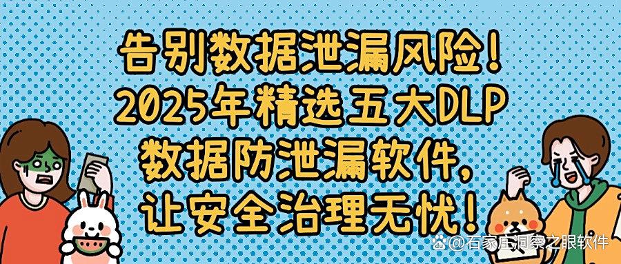 怎么防止数据泄密?分享五款DLP数据防泄漏软件,守护企业数据安全!(图1) 怎么防止数据泄密?分享五款DLP数据防泄漏软件,守护企业数据安全!(图1)