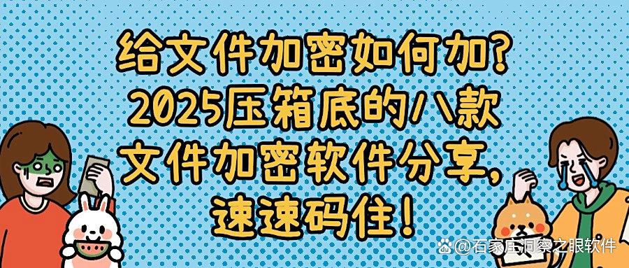 去哪找文件加密软件?强推八款巨好用文件加密软件,保护文件安全(图1) 去哪找文件加密软件?强推八款巨好用文件加密软件,保护文件安全(图1)