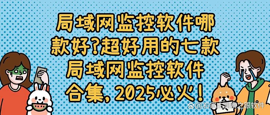 老板必看!七款超好用的局域网监控软件大盘点,企业管理高效率!(图1) 老板必看!七款超好用的局域网监控软件大盘点,企业管理高效率!(图1)