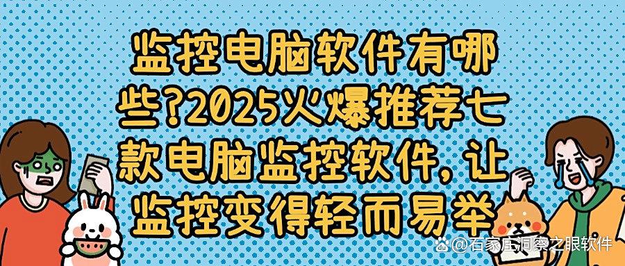 电脑装什么软件可以进行监控?2025强推七款电脑监控软件,快来试一试!(图1) 电脑装什么软件可以进行监控?2025强推七款电脑监控软件,快来试一试!(图1)