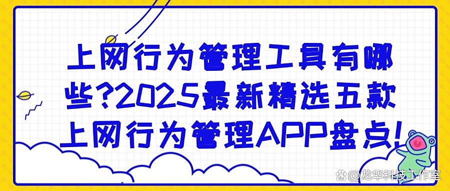 必备!让工作流顺畅的五款员工上网行为管理软件,赶快码住!(图1) 必备!让工作流顺畅的五款员工上网行为管理软件,赶快码住!(图1)