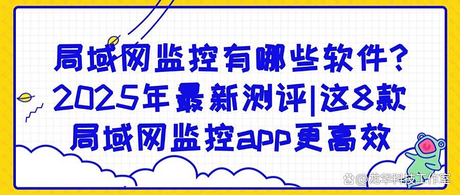 2025最新局域网监控软件推荐|八款局域网监控软件真实测评的!(图1) 2025最新局域网监控软件推荐|八款局域网监控软件真实测评的!(图1)