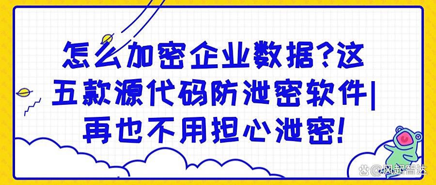 源代码防泄密用什么软件?五款源代码防泄密软件,保护源代码安全(图1) 源代码防泄密用什么软件?五款源代码防泄密软件,保护源代码安全(图1)