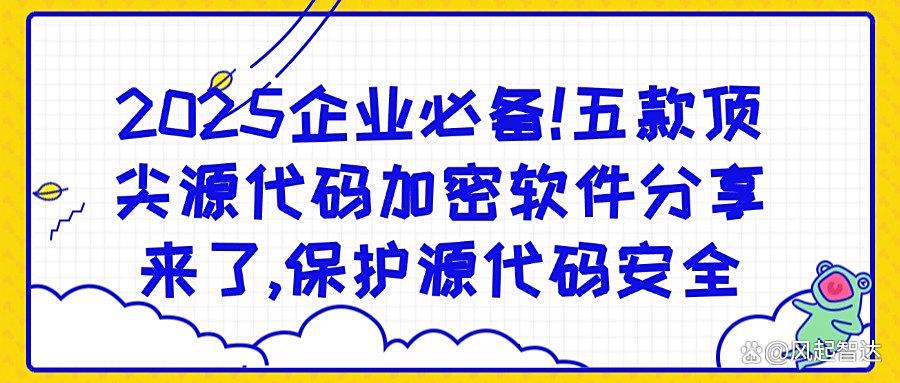 还在担心源代码泄密?2025推荐这五款源代码加密软件,90%的老板都在用!(图1) 还在担心源代码泄密?2025推荐这五款源代码加密软件,90%的老板都在用!(图1)