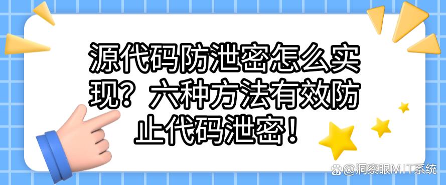 源代码防泄密怎么实现?六种方法有效防止代码泄密!码住(图1) 源代码防泄密怎么实现?六种方法有效防止代码泄密!码住(图1)