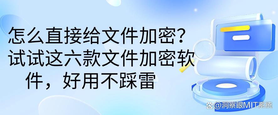 怎么直接给文件加密?试试这六款文件加密软件,好用码住(图1) 怎么直接给文件加密?试试这六款文件加密软件,好用码住(图1)