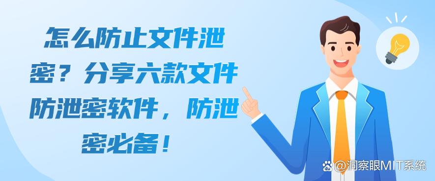 怎么防止文件泄密?分享六款文件防泄密软件,公司必备!(图1) 怎么防止文件泄密?分享六款文件防泄密软件,公司必备!(图1)
