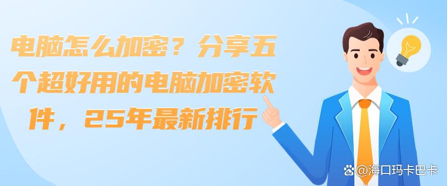 电脑怎么加密?分享五个超好用的电脑加密软件,25最新(图1) 电脑怎么加密?分享五个超好用的电脑加密软件,25最新(图1)