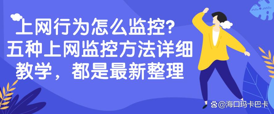 上网行为怎么监控?五种上网监控方法详细教学,都是25年最新整理(图1) 上网行为怎么监控?五种上网监控方法详细教学,都是25年最新整理(图1)