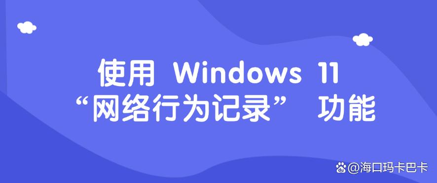 上网行为怎么监控?五种上网监控方法详细教学,都是25年最新整理(图6) 上网行为怎么监控?五种上网监控方法详细教学,都是25年最新整理(图6)