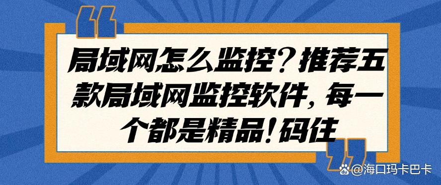 局域网怎么监控?推荐五款局域网监控软件,每一个都是精品!(图1) 局域网怎么监控?推荐五款局域网监控软件,每一个都是精品!(图1)