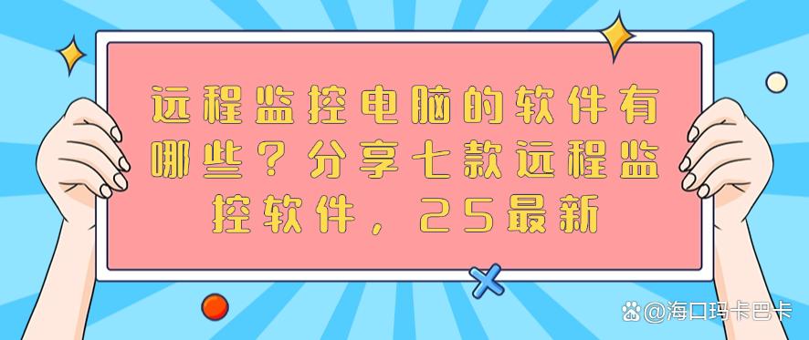 远程监控电脑的软件有哪些?分享七款远程监控软件!(图1) 远程监控电脑的软件有哪些?分享七款远程监控软件!(图1)