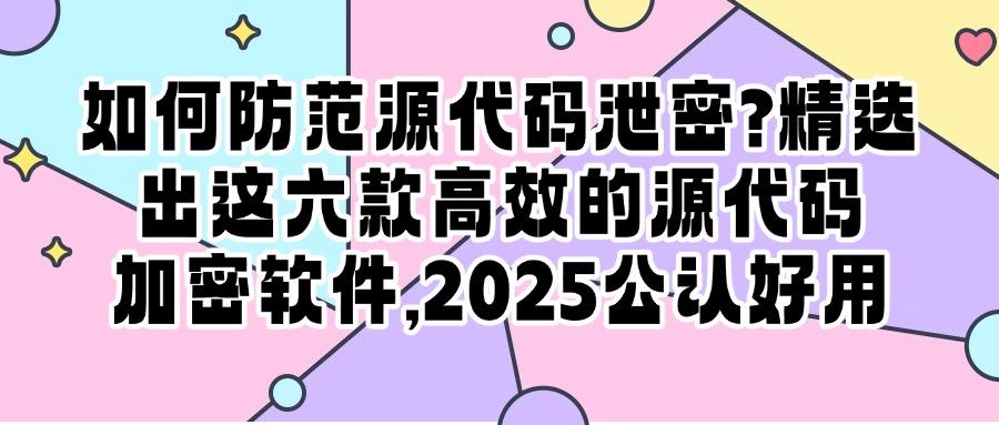如何给源代码加密呢?分享这六款源代码加密软件,企业都在用!(图1) 如何给源代码加密呢?分享这六款源代码加密软件,企业都在用!(图1)