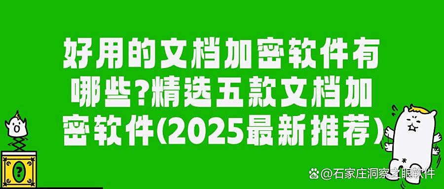 想要给文档加密|2025年这五款文档加密软件推荐老板们,可不要错过(图1) 想要给文档加密|2025年这五款文档加密软件推荐老板们,可不要错过(图1)