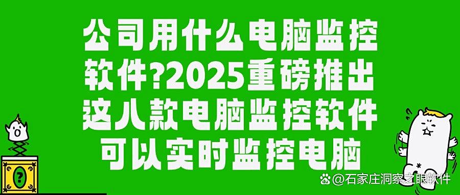 想要监控员工办公?精选八款电脑监控软件(监视员工电脑的软件)(图1) 想要监控员工办公?精选八款电脑监控软件(监视员工电脑的软件)(图1)