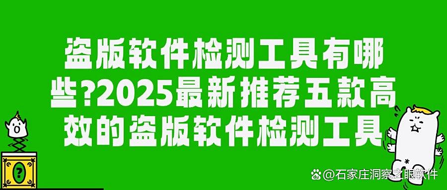 如何能够检测盗版软件?2025年五大盗版软件检测工具深度评测 (图1) 如何能够检测盗版软件?2025年五大盗版软件检测工具深度评测 (图1)