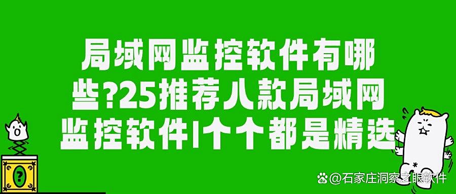 有哪些局域网监控软件?不妨看看这八款局域网监控软件,监控企业内局域网没商量(图1) 有哪些局域网监控软件?不妨看看这八款局域网监控软件,监控企业内局域网没商量(图1)