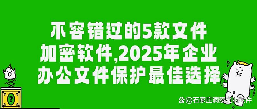 有哪些文件加密软件呢?5款常好用且安全的文件加密软件推荐分享(图1) 有哪些文件加密软件呢?5款常好用且安全的文件加密软件推荐分享(图1)
