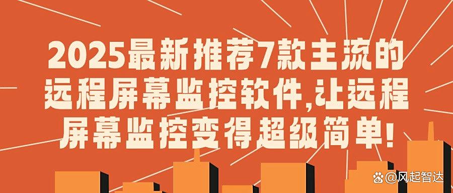 实用的屏幕监控软件有哪些?分享七款屏幕监控软件,超全功能任你用!(图1) 实用的屏幕监控软件有哪些?分享七款屏幕监控软件,超全功能任你用!(图1)