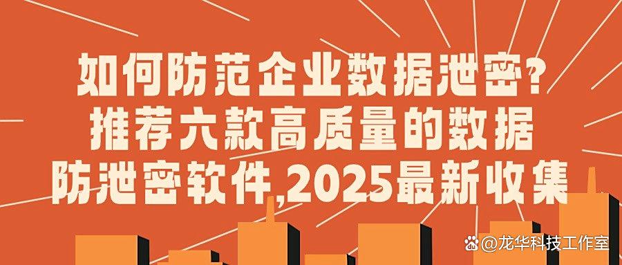 数据防泄密软件有哪些?六款好用数据防泄密软件,轻松化解危机!(图1) 数据防泄密软件有哪些?六款好用数据防泄密软件,轻松化解危机!(图1)