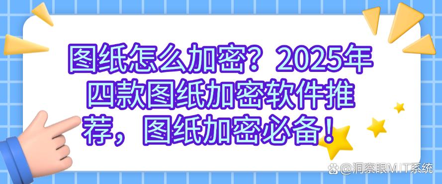 图纸怎么加密?2025年四款图纸加密软件推荐,码住!(图1) 图纸怎么加密?2025年四款图纸加密软件推荐,码住!(图1)