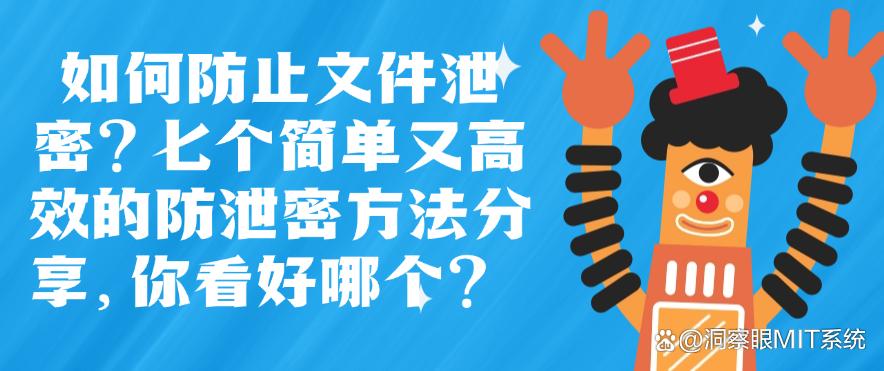 如何防止文件泄密?七个简单又高效的防泄密方法分享!(图1) 如何防止文件泄密?七个简单又高效的防泄密方法分享!(图1)