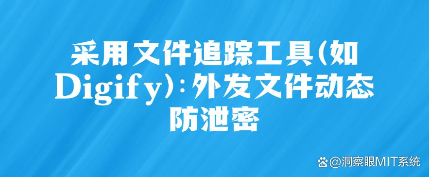 如何防止文件泄密?七个简单又高效的防泄密方法分享!(图7) 如何防止文件泄密?七个简单又高效的防泄密方法分享!(图7)