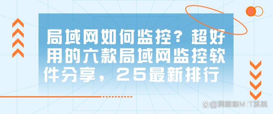 局域网如何监控?超好用的六款局域网监控软件分享,25最新(图1) 局域网如何监控?超好用的六款局域网监控软件分享,25最新(图1)