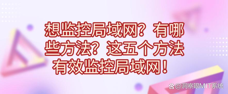 想监控局域网?有哪些方法?这五个方法有效监控局域网!码住(图1) 想监控局域网?有哪些方法?这五个方法有效监控局域网!码住(图1)