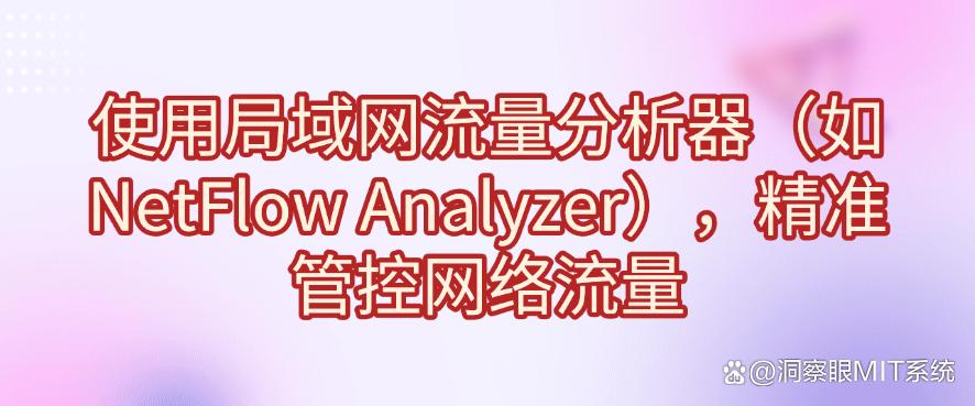 想监控局域网?有哪些方法?这五个方法有效监控局域网!码住(图6) 想监控局域网?有哪些方法?这五个方法有效监控局域网!码住(图6)