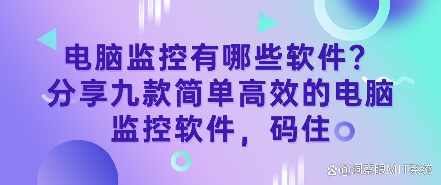 电脑监控有哪些软件?分享九款简单高效的电脑监控软件!(图1) 电脑监控有哪些软件?分享九款简单高效的电脑监控软件!(图1)