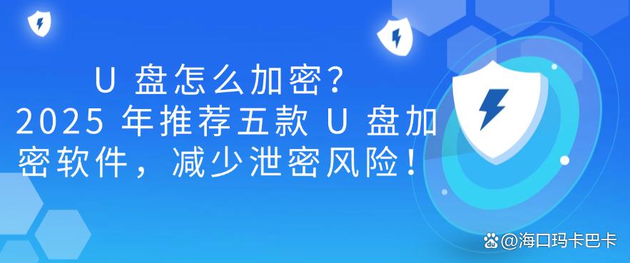 U 盘怎么加密?2025 年推荐五款 U 盘加密软件,码住!(图1) U 盘怎么加密?2025 年推荐五款 U 盘加密软件,码住!(图1)