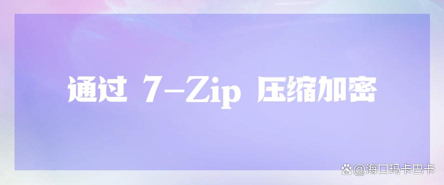 文件怎么加密?教你五个超简单的文件加密方法,码住!(图8) 文件怎么加密?教你五个超简单的文件加密方法,码住!(图8)
