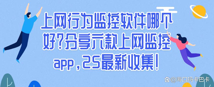 上网行为监控软件哪个好?分享六款上网监控app,25最新整理!(图1) 上网行为监控软件哪个好?分享六款上网监控app,25最新整理!(图1)