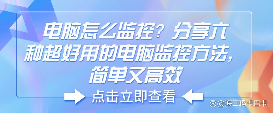 电脑怎么监控?分享六种超好用的电脑监控方法,分分钟学会!(图1) 电脑怎么监控?分享六种超好用的电脑监控方法,分分钟学会!(图1)