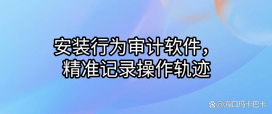 电脑怎么监控?分享六种超好用的电脑监控方法,分分钟学会!(图8) 电脑怎么监控?分享六种超好用的电脑监控方法,分分钟学会!(图8)